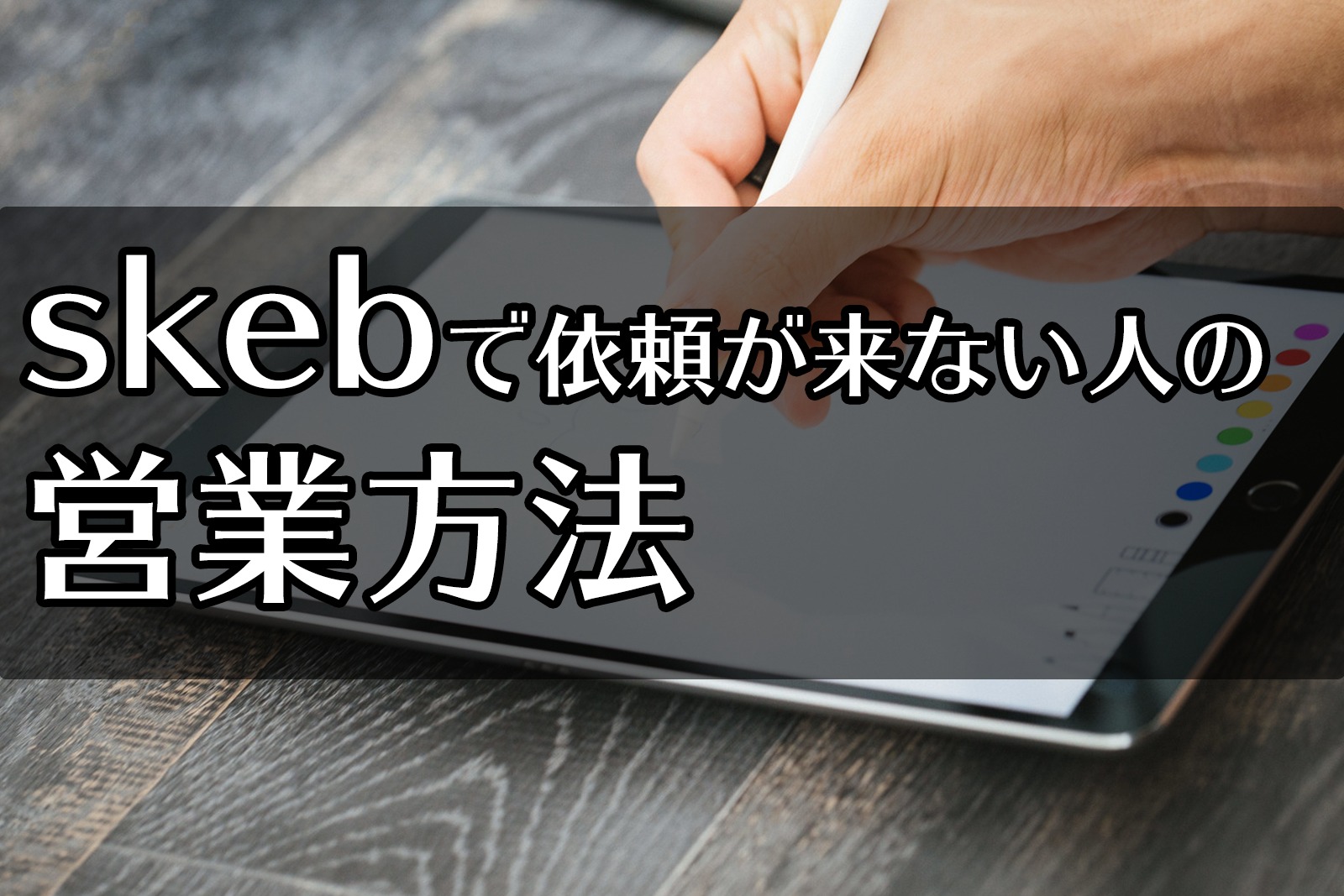 Skebで依頼がこない人の営業方法 にくqブログ